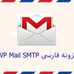 افزونه فارسی ارسال ایمیل در وردپرس WP Mail SMTP