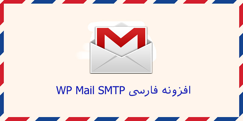 افزونه فارسی ارسال ایمیل در وردپرس WP Mail SMTP