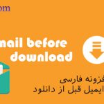 افزونه فارسی دریافت ایمیل قبل از دانلود Email Before Download