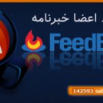 آموزش نمایش تعداد اعضای خبرنامه feedburner
