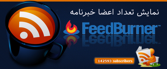 feedburner subscribe - صفحه اصلی