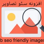 pb seo friendly images 150x150 - افزونه فارسی نمایش محبوبترین مطالب wordpress popular posts