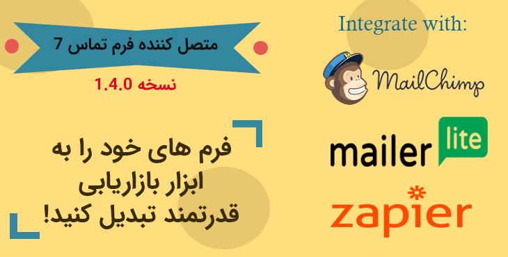 contact form 7 connector 1 - افزونه فارسی متصل کننده فرم تماس7 به میلرلایت نسخه 1.4.5