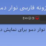 افزونه فارسی نمایش دموی قالب Demo Bar در وردپرس