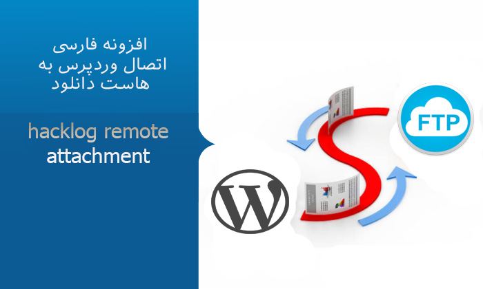 افزونه فارسی اتصال وردپرس به هاست دانلود hacklog remote attachment
