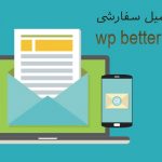 افزونه ارسال ایمیل با ساختار سفارشی WP Better Emails