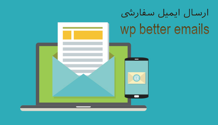 افزونه ارسال ایمیل با ساختار سفارشی WP Better Emails