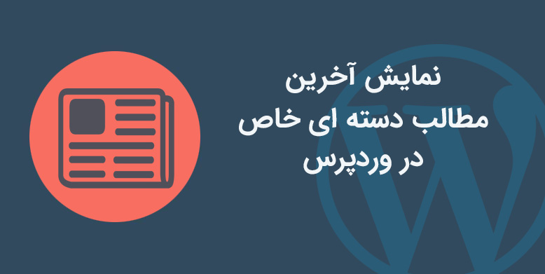 Display Recent Posts Category - صفحه اصلی