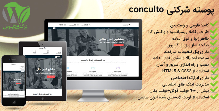 پوسته فارسی شرکتی و تجاری وردپرس Consulto