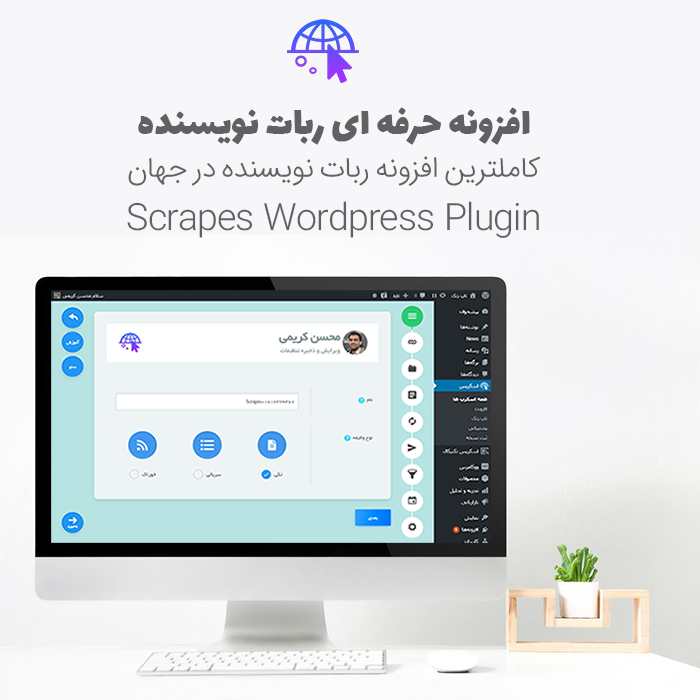 scrapes 700x700 1 - افزونه فارسی ربات نویسنده Scrapes نسخه 4.6.3