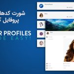 شورت کدهای افزونه ساخت پروفایل کاربری UPME