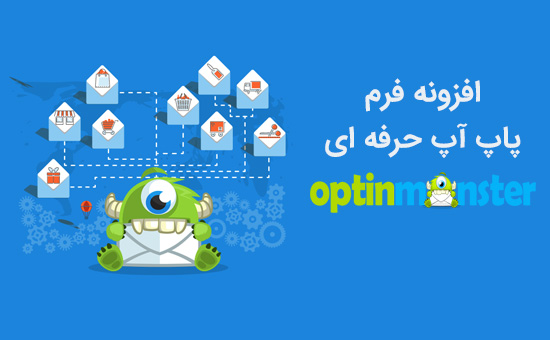 افزونه فارسی فرم پاپ آپ حرفه ای با OptinMonster