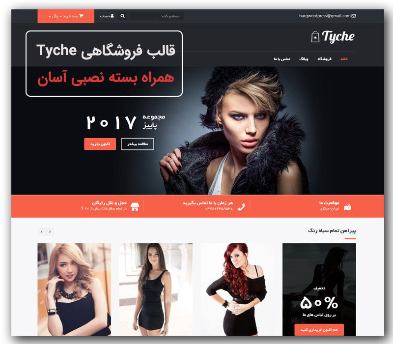 قالب جدید فروشگاهی ووکامرس Tyche نسخه 1.0.13