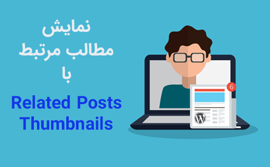 افزونه فارسی نمایش مطالب مرتبط Related Posts Thumbnails