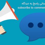 افزونه فارسی اطلاع رسانی پاسخ به دیدگاه Subscribe to Comments