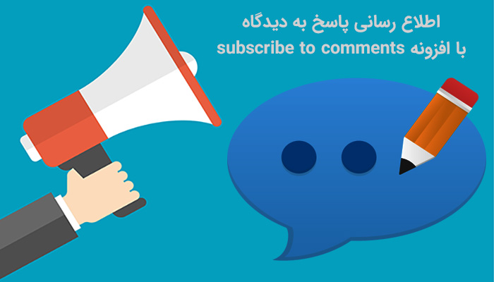 افزونه فارسی اطلاع رسانی پاسخ به دیدگاه Subscribe to Comments