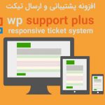 افزونه فارسی تیکت پشتیبانی WP Support Plus نسخه 8.0.8