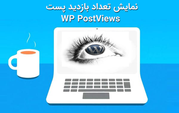 wp postviews - صفحه اصلی
