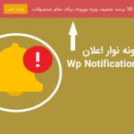 افزونه فارسی نوار اعلان وردپرس Wp Notification Bars