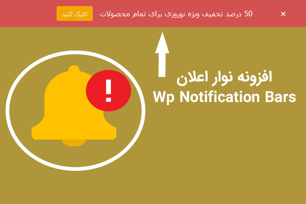 افزونه فارسی نوار اعلان وردپرس Wp Notification Bars