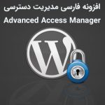 افزونه فارسی مدیریت دسترسی کاربران Advanced Access Manager