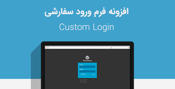 افزونه فارسی صفحه ورود سفارشی وردپرس Custom Login