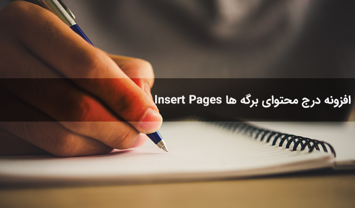 افزونه فارسی درج محتوای برگه در صفحات دیگر Insert Pages