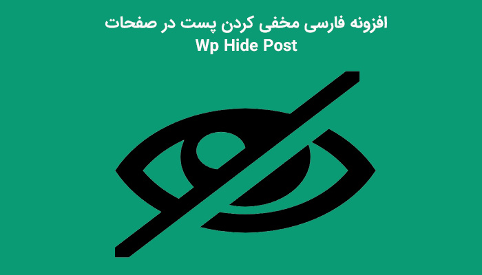 افزونه فارسی مخفی کردن پست از صفحه اصلی Wp Hide Post