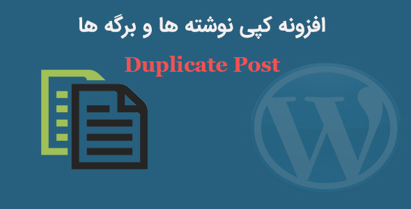 افزونه فارسی کپی نوشته ها و برگه ها در وردپرس Duplicate Post
