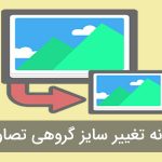 افزونه فارسی تغییر سایز گروهی تصاویر Imsanity