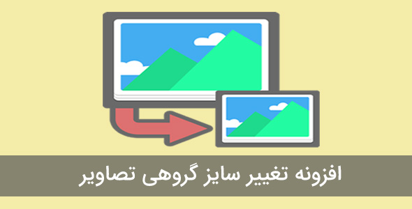 افزونه فارسی تغییر سایز گروهی تصاویر Imsanity