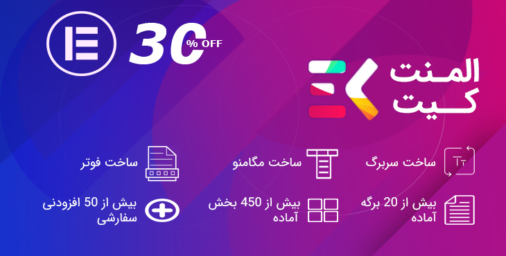 افزونه ElementsKit افزودنی صفحه ساز المنتور