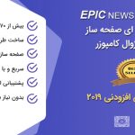 افزونه Epic News Element افزودنی صفحه ساز المنتور و ویژوال کامپوزر