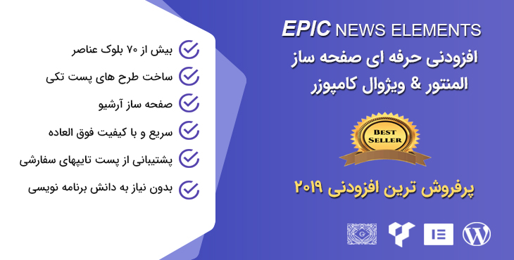 افزونه Epic News Element افزودنی صفحه ساز المنتور و ویژوال کامپوزر
