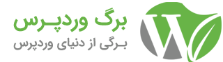 برگ وردپرس | برگی از دنیای وردپرس