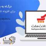 درگاه به پرداخت ملت برای افزونه تقویم رویداد مدرن