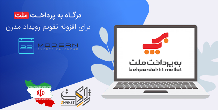درگاه به پرداخت ملت برای افزونه تقویم رویداد مدرن