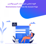 افزونه شخصی سازی حساب کاربری customize myaccount page