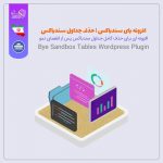 افزونه حذف کامل جداول سندباکس Bye Sandbox Tables