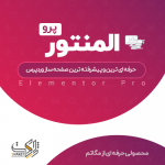 افزونه صفحه ساز المنتور پرو | Elementor Pro