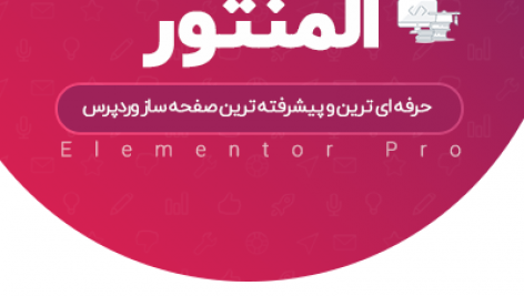 افزونه صفحه ساز المنتور پرو | Elementor Pro