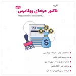 افزونه صدور فاکتور حرفه ای ووکامرس آی فکت | iFact