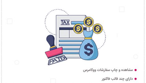 افزونه صدور فاکتور حرفه ای ووکامرس آی فکت | iFact