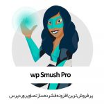 افزونه فشرده ساز تصاویر وردپرس اسموش | WP Smush Pro
