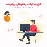 افزونه تیکت پشتیبانی پیشرفته وردپرس