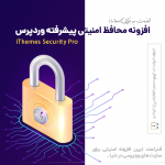 افزونه محافظ امنیتی پیشرفته وردپرس آیتمز سکیوریتی | iThemes Security Pro