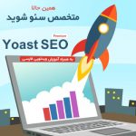 سئوی وردپرس Yoast پرمیوم | Yoast SEO Premium 18.5