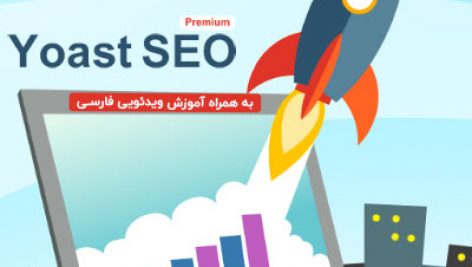سئوی وردپرس Yoast پرمیوم | Yoast SEO Premium 18.5