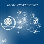 لینک ساز خودکار برای سئوی محتوایی | Interlinks Manager