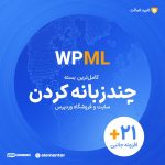 افزونه چند زبانه کردن سایت | WPML Multilingual CMS